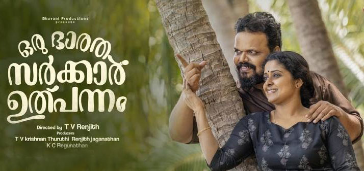 Oru Sarkar Uthpannam Malayalam Movie