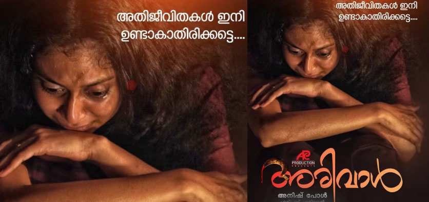 Arivaal Malayalam Movie