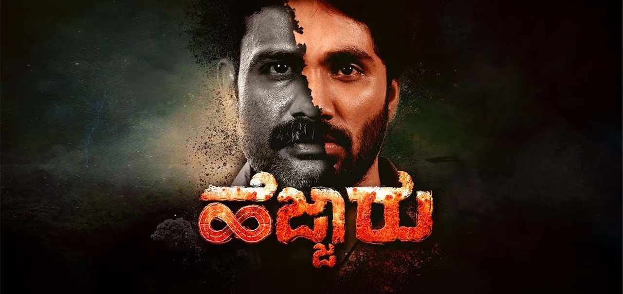 Hejjaru Kannada Movie