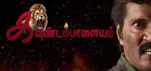 Kavundampalayam Tamil Movie