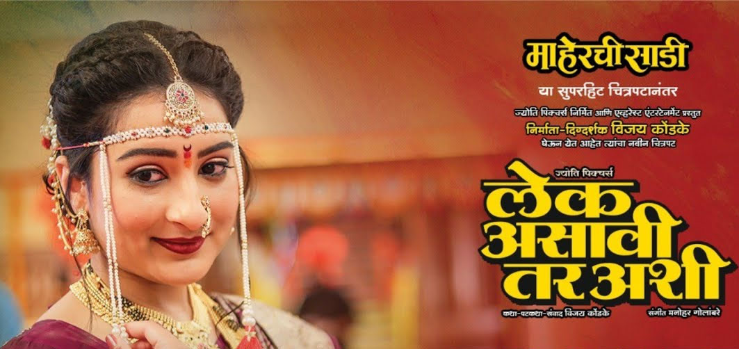 Lek Asavi Tar Ashi Marathi Movie