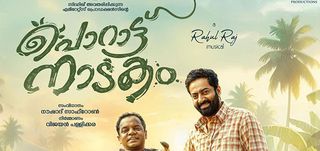 Porattu Nadakam Malayalam Movie