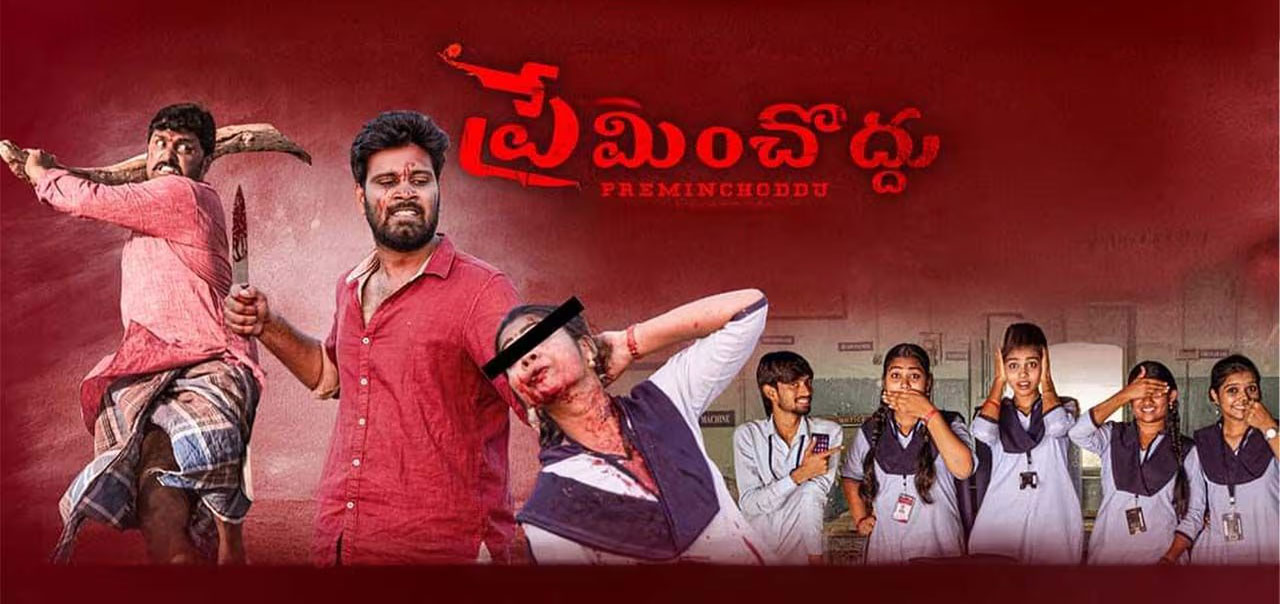 Preminchoddu Telugu Movie