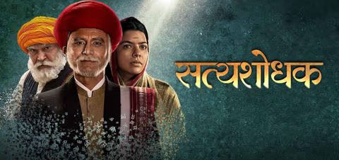 Satyashodhak Marathi Movie