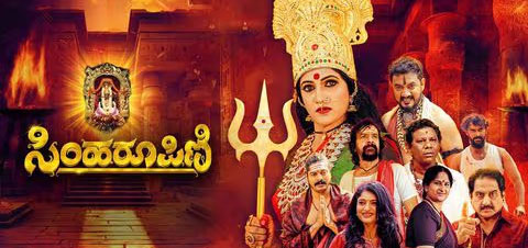 Simharoopini Kannada Movie